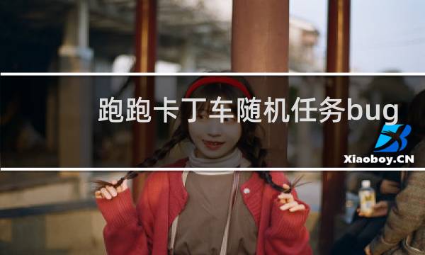跑跑卡丁车随机任务bug
