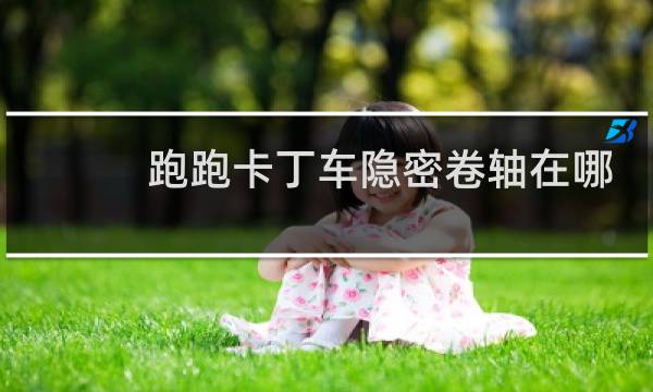 跑跑卡丁车隐密卷轴在哪