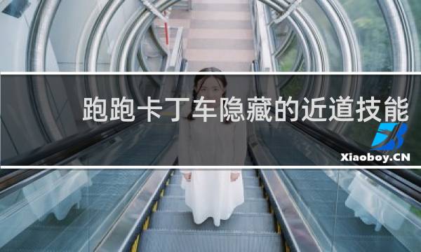 跑跑卡丁车隐藏的近道技能