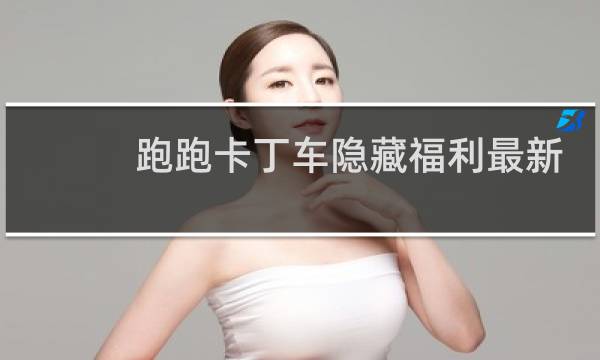 跑跑卡丁车隐藏福利最新