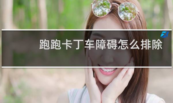 跑跑卡丁车障碍怎么排除