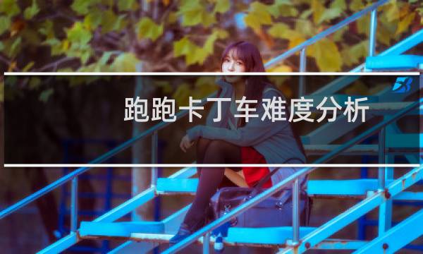 跑跑卡丁车难度分析