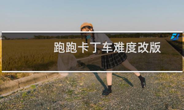 跑跑卡丁车难度改版