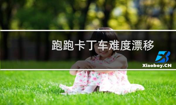 跑跑卡丁车难度漂移