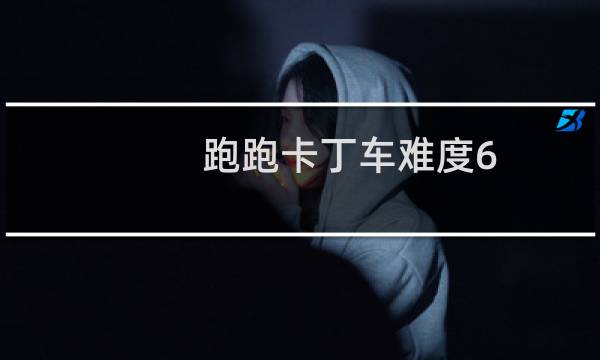 跑跑卡丁车难度6