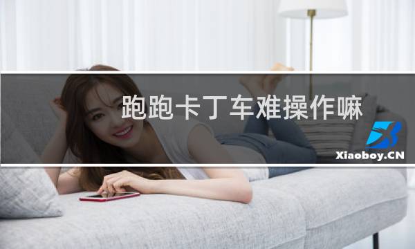 跑跑卡丁车难操作嘛