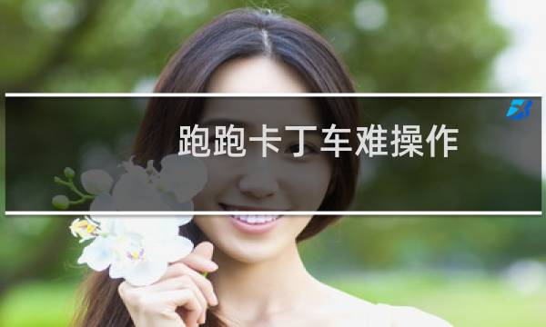 跑跑卡丁车难操作