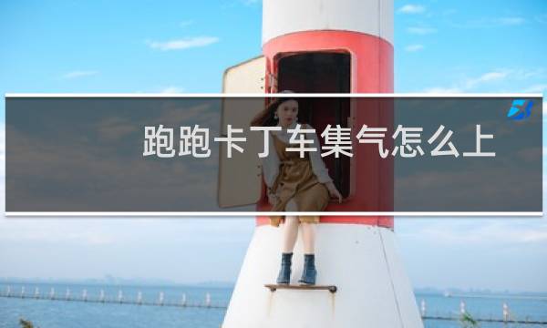 跑跑卡丁车集气怎么上