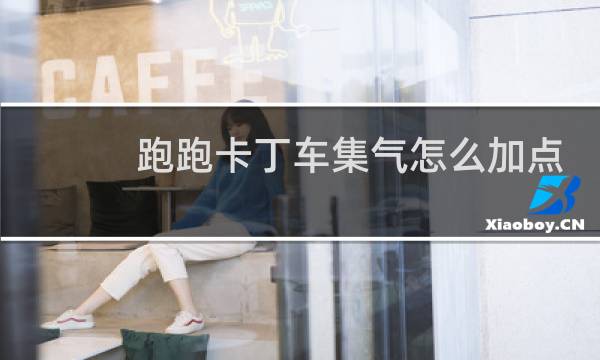 跑跑卡丁车集气怎么加点