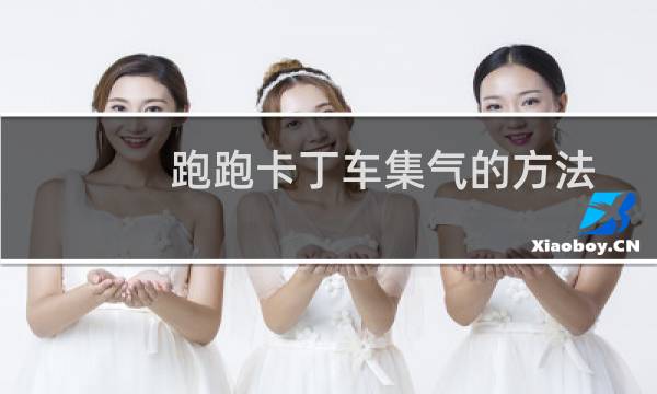 跑跑卡丁车集气的方法