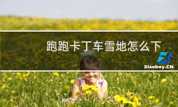 跑跑卡丁车雪地怎么下
