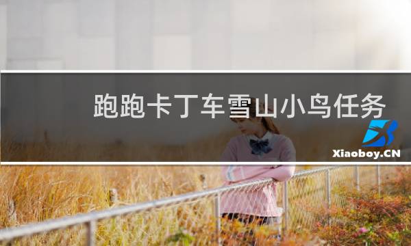 跑跑卡丁车雪山小鸟任务