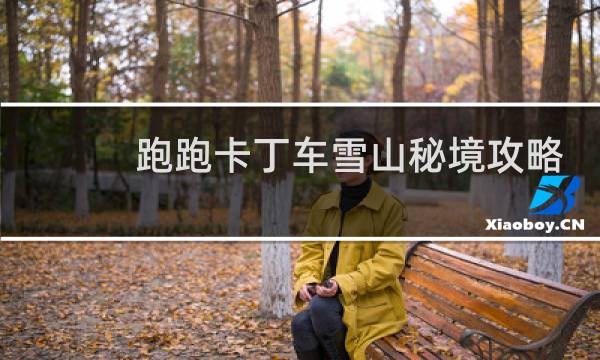 跑跑卡丁车雪山秘境攻略