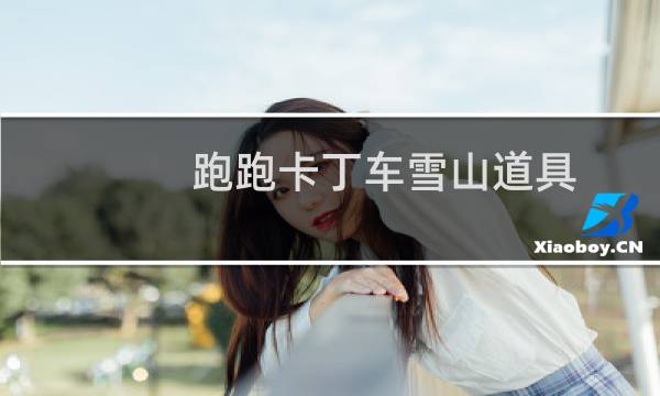 跑跑卡丁车雪山道具