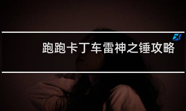 跑跑卡丁车雷神之锤攻略