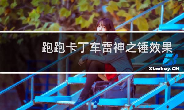 跑跑卡丁车雷神之锤效果