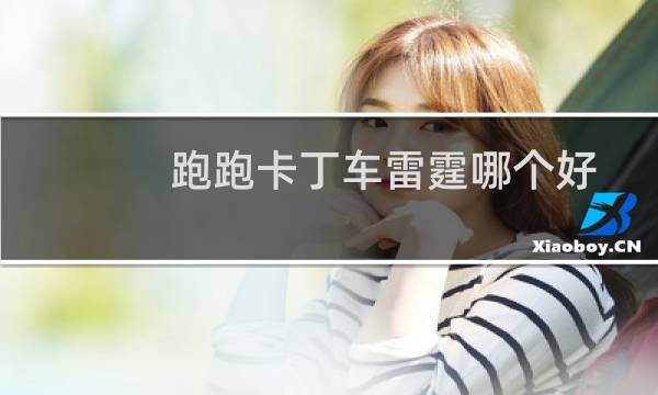 跑跑卡丁车雷霆哪个好