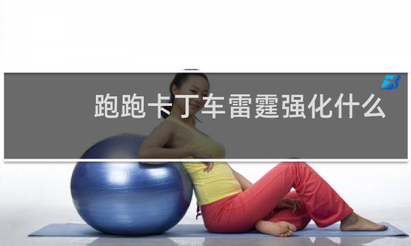 跑跑卡丁车雷霆强化什么