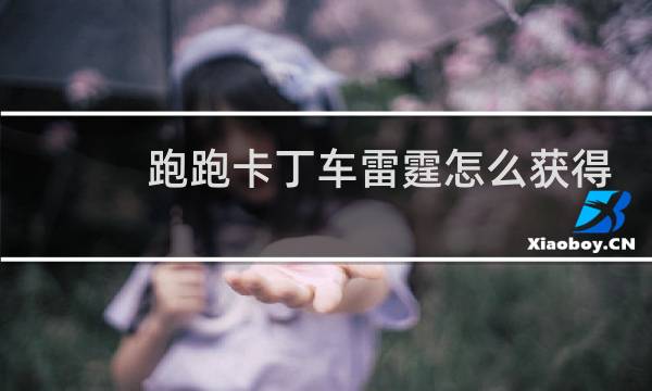 跑跑卡丁车雷霆怎么获得