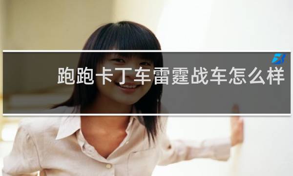 跑跑卡丁车雷霆战车怎么样