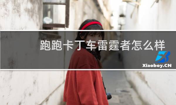 跑跑卡丁车雷霆者怎么样
