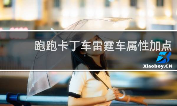 跑跑卡丁车雷霆车属性加点