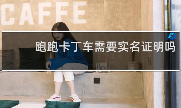 跑跑卡丁车需要实名证明吗
