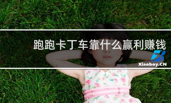 跑跑卡丁车靠什么赢利赚钱