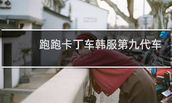 跑跑卡丁车韩服第九代车