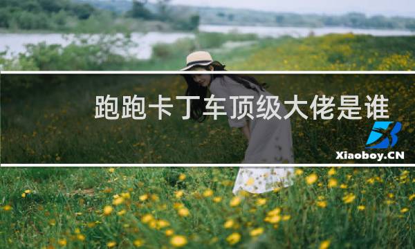 跑跑卡丁车顶级大佬是谁