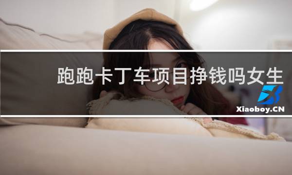 跑跑卡丁车项目挣钱吗女生