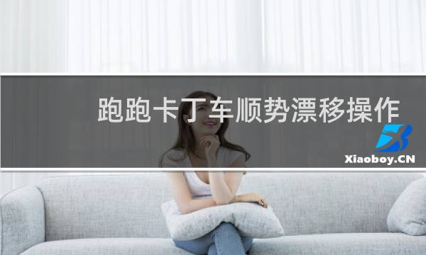 跑跑卡丁车顺势漂移操作