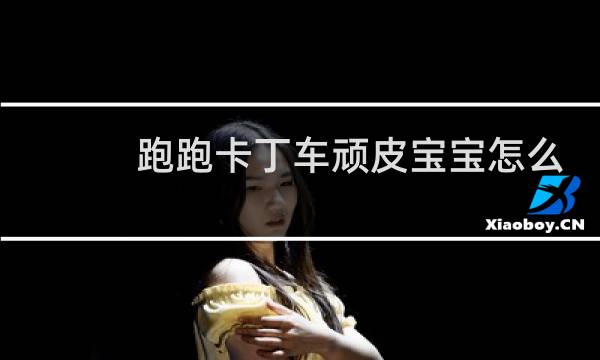 跑跑卡丁车顽皮宝宝怎么