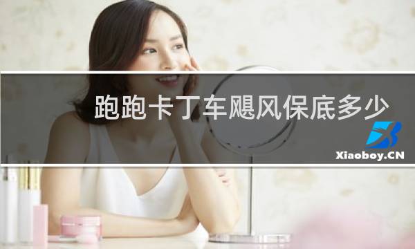 跑跑卡丁车飓风保底多少