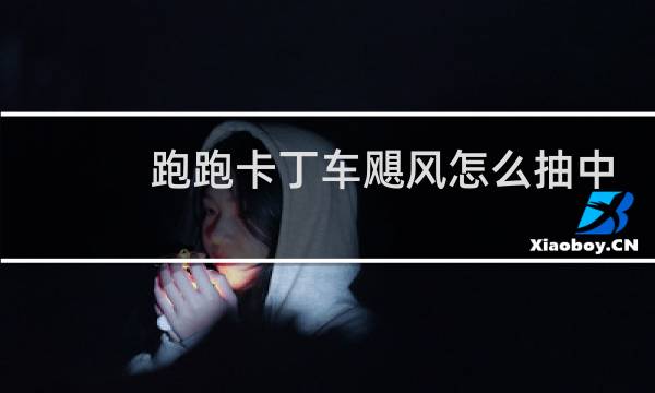 跑跑卡丁车飓风怎么抽中