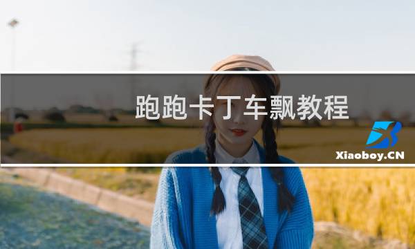 跑跑卡丁车飘教程