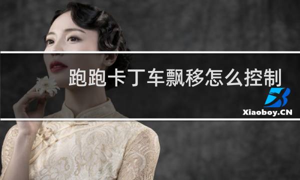 跑跑卡丁车飘移怎么控制