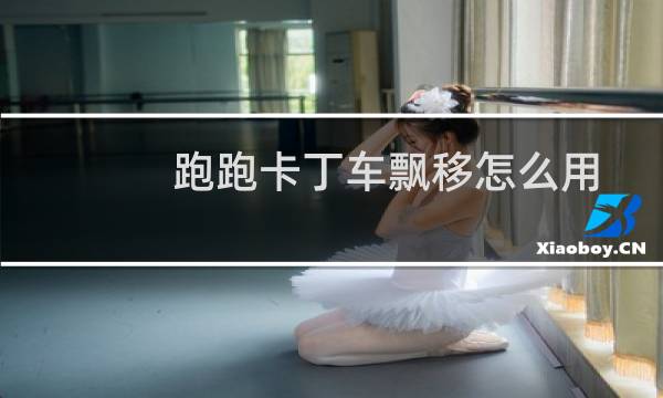 跑跑卡丁车飘移怎么用