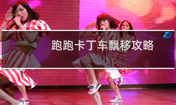 跑跑卡丁车飘移攻略