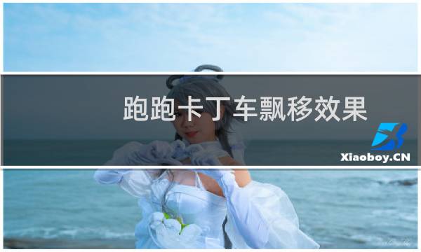 跑跑卡丁车飘移效果