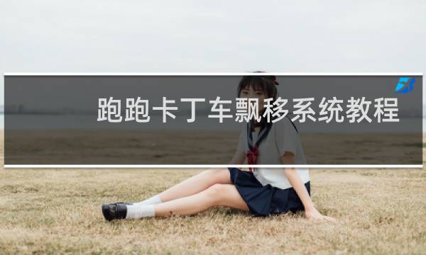 跑跑卡丁车飘移系统教程