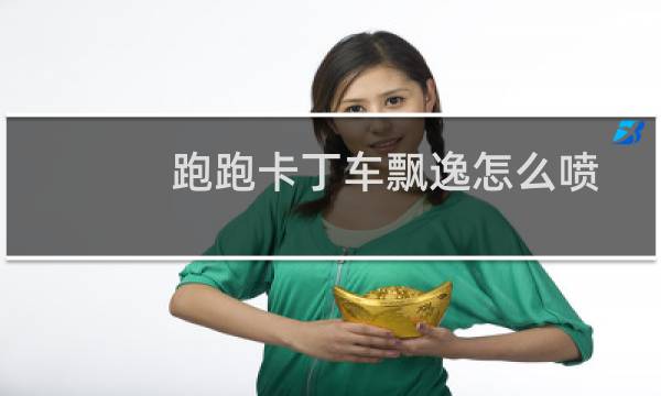 跑跑卡丁车飘逸怎么喷