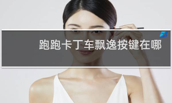 跑跑卡丁车飘逸按键在哪