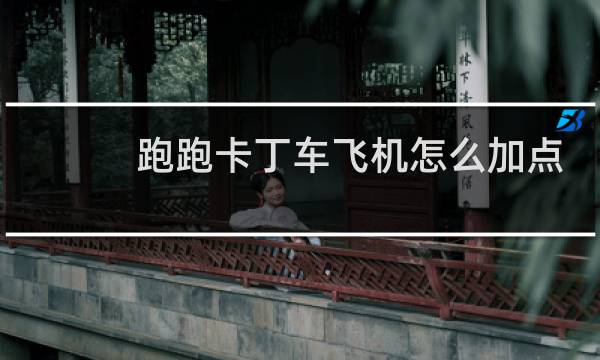跑跑卡丁车飞机怎么加点