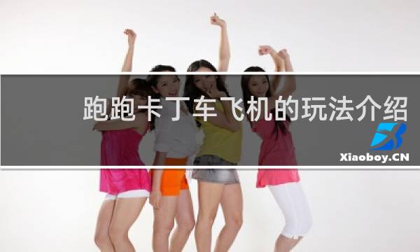 跑跑卡丁车飞机的玩法介绍