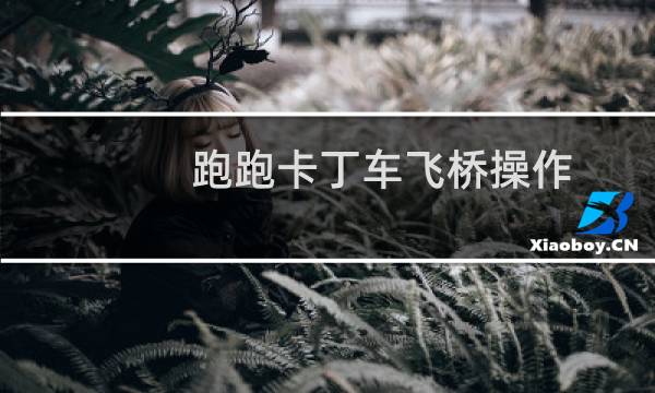 跑跑卡丁车飞桥操作