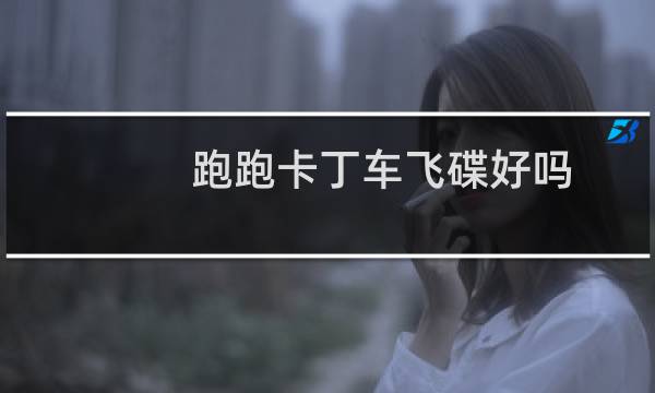 跑跑卡丁车飞碟好吗