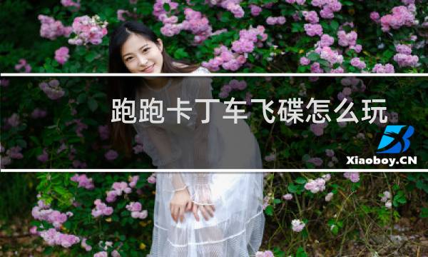 跑跑卡丁车飞碟怎么玩