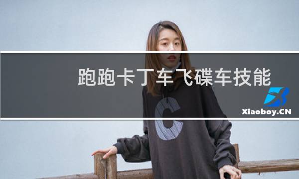 跑跑卡丁车飞碟车技能