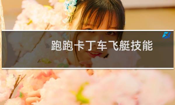 跑跑卡丁车飞艇技能